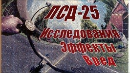 ЛСД-25-Исследования-Эффекты-Вред.jpg